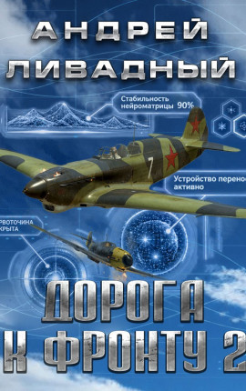 Дорога к фронту 2