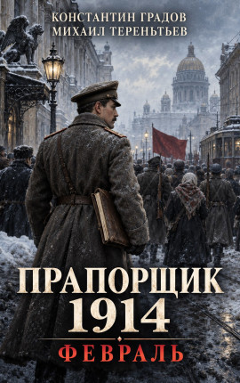 Прапорщик 1914: Февраль