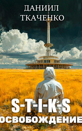 S-T-I-K-S. Освобождение