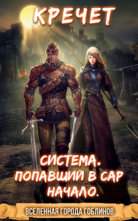 Система. Попавший в Сар. Начало.
