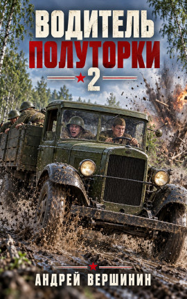 Водитель полуторки 2
