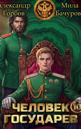 Человек государев 10