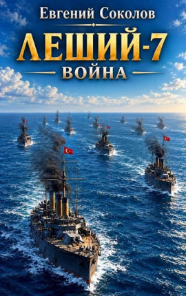 Леший-7. Война