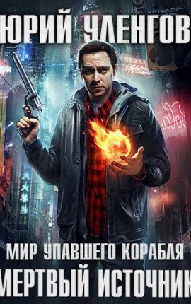 Мертвый источник