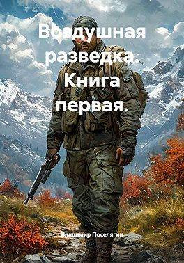 Воздушная разведка. Книга первая