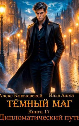 Темный маг. Книга 17. Дипломатический путь