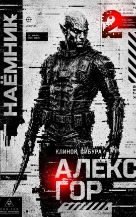 Клинок Сибура: НАЕМНИК