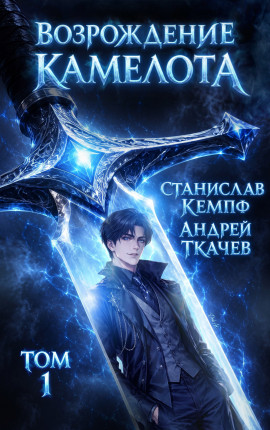 Возрождение Камелота