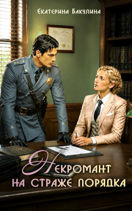 Некромант на страже порядка
