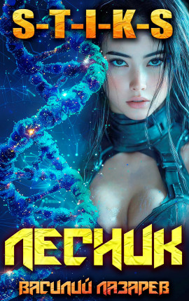 И пришёл Лесник! 30 (S-T-I-K-S)