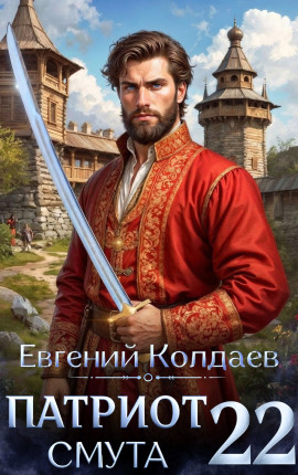 Патриот. Смута. Том 22