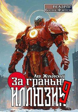 За гранью иллюзии 9