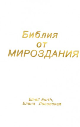 Библия от МИРОЗДАНИЯ