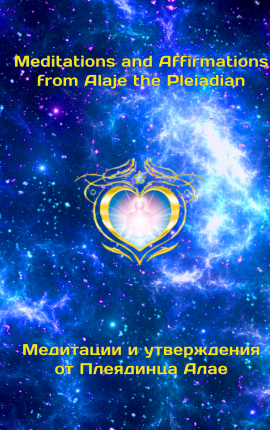 Медитации и утверждения от Плеядинца Алае. Meditations and affirmations from Alaje the Pleiadian