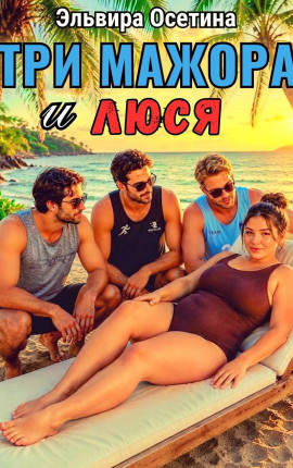 Три мажора и Люся