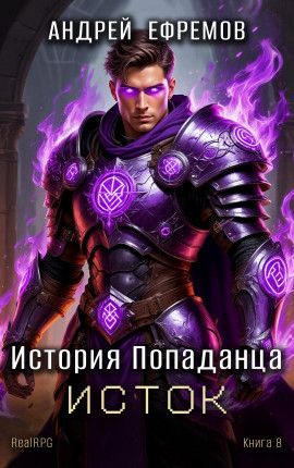 История Попаданца-8. Исток