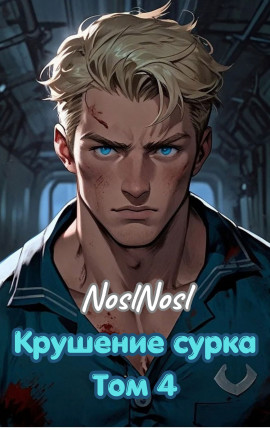 Крушение сурка. Том 4