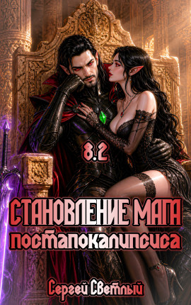 Становление мага постапокалипсиса. Книга 8.2. Лорд Крови.