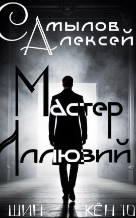 Мастер Иллюзий
