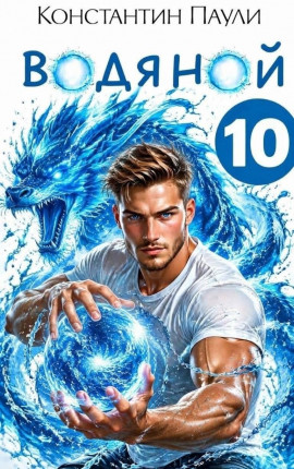Водяной 10