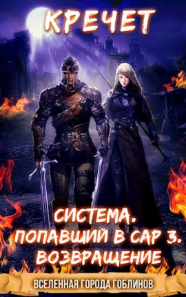 Система. Попавший в Сар 3. Возвращение.