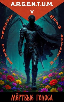 Трёхликий I: Мёртвые Голоса