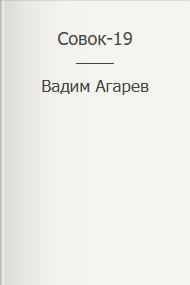 Совок-19
