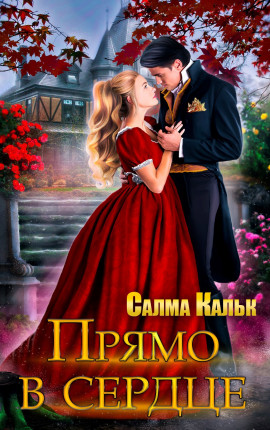 Прямо в сердце.