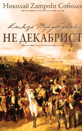 Князь Трубецкой. Не декабрист
