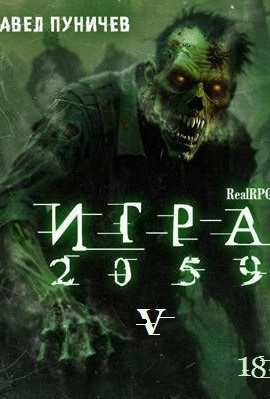 Игра 2059 книга 5
