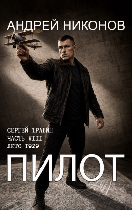 Пилот (Управдом-8, лето 1929)