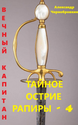 Тайное остриё рапиры - 4
