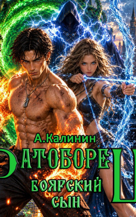 Боярский сын. Ратоборец Часть первая