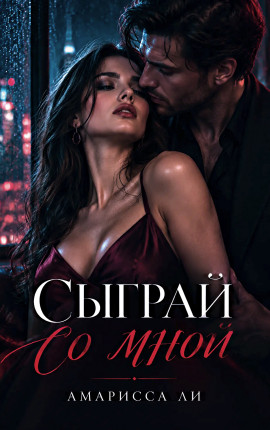 Сыграй со мной