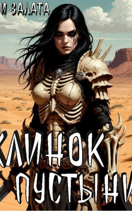 Клинок пустыни
