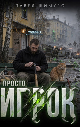 Просто Игрок