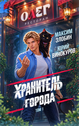 Хранитель Города