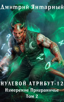 Нулевой Атрибут-12. Измерение Приграничье. Том 2