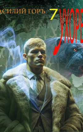 Ухорез - 7