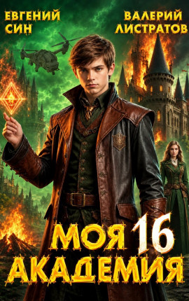 Моя Академия 16