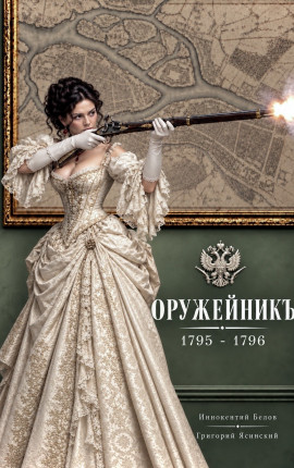 Оружейникъ. 1795 - 1796