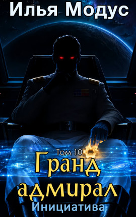 Гранд-адмирал. Том десятый