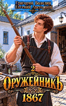Оружейникъ. 1867