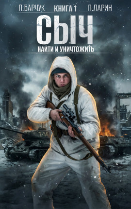 Сыч. Найти и уничтожить