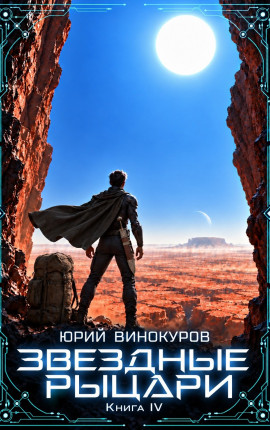 Звездные Рыцари. Книга IV