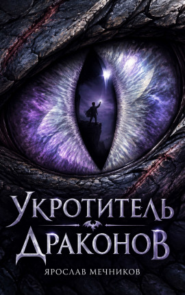 Укротитель Драконов VIII