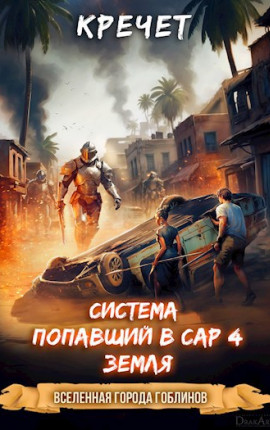 Система. Попавший в Сар 4. Земля.