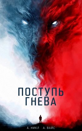 Поступь гнева