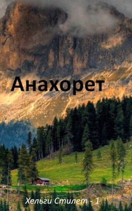 Анахорет