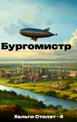 Бургомистр